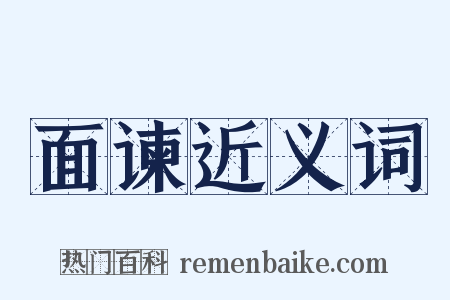 面谏近义词是什么意思的图片